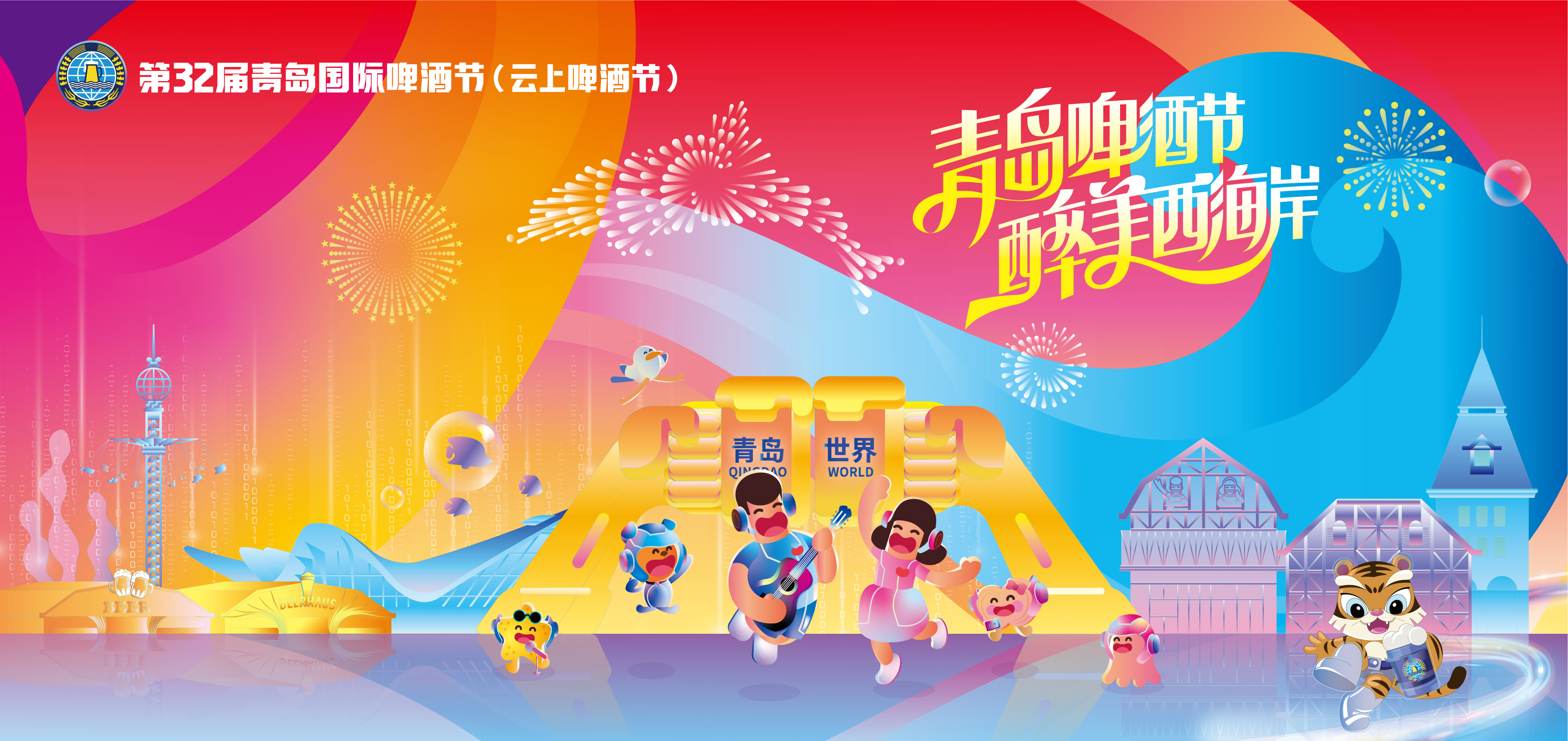 云上啤酒節(jié)主視覺-橫版無(wú)金沙灘啤酒城.jpg