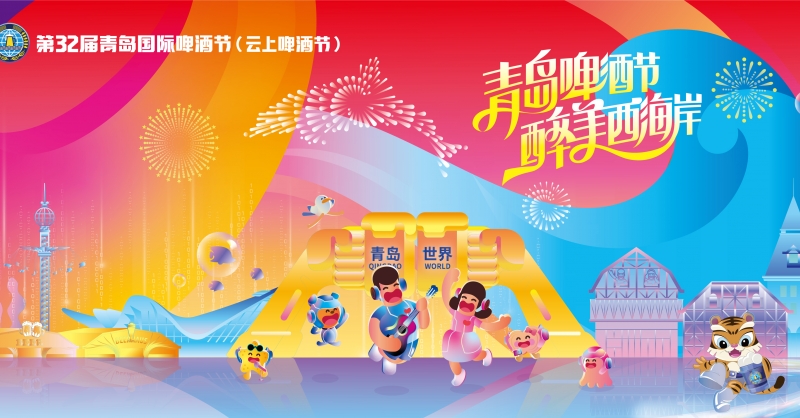 第32屆青島國際啤酒節(jié)（云上啤酒節(jié)）7月22日在青島西海岸新區(qū)開幕