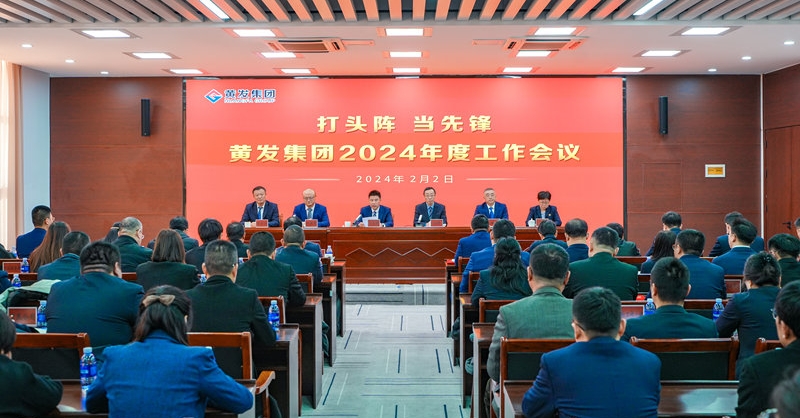 打頭陣 當(dāng)先鋒丨黃發(fā)集團(tuán)召開2024年度工作會議