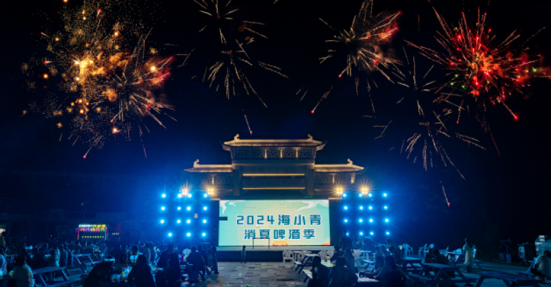 暢飲夏夜！2024海小青消夏啤酒季精彩開啟，一起來嗨“啤”！