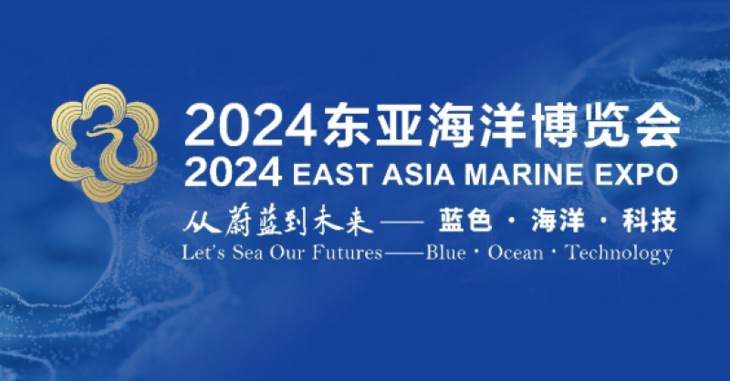 在這里，看見蔚藍(lán)的未來——2024東亞海洋博覽會(huì)10月24日啟幕