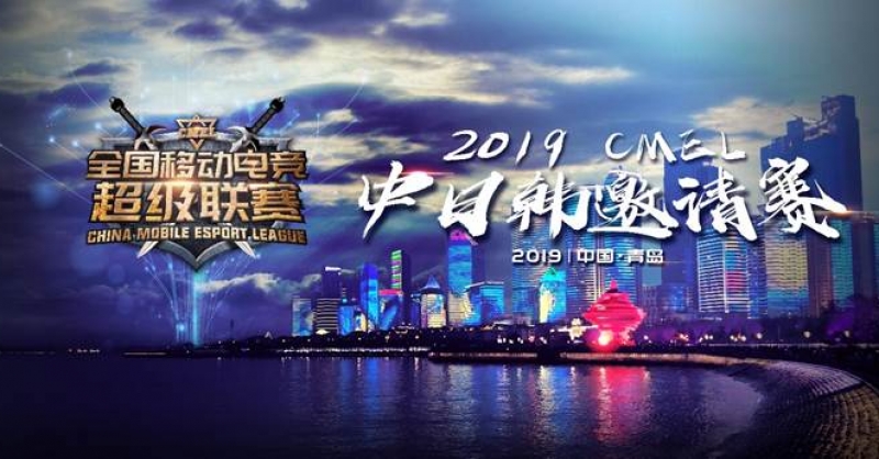 CMEL中日韓邀請(qǐng)賽落地青島，西海岸金沙灘啤酒城上演三國電競(jìng)爭(zhēng)霸