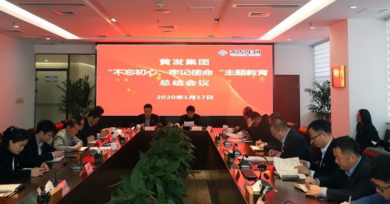 黃發(fā)集團召開“不忘初心、牢記使命”主題教育總結(jié)大會