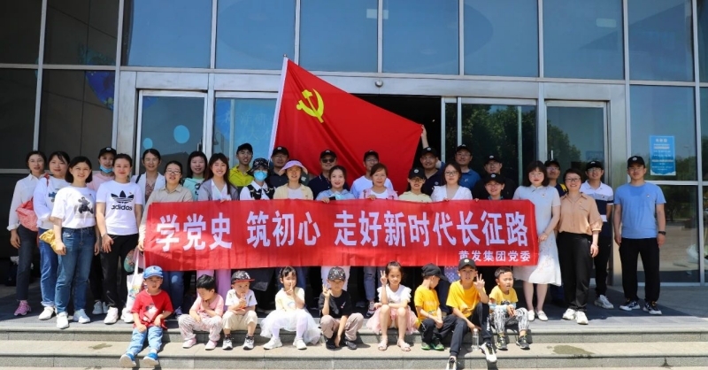 黃發(fā)集團(tuán)開展“學(xué)黨史、筑初心，走好新時(shí)代長征路”活動(dòng)