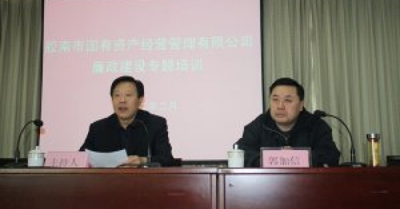 市國(guó)資公司開(kāi)展廉政建設(shè)等專(zhuān)題培訓(xùn)